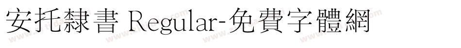 安托隶书 Regular字体转换